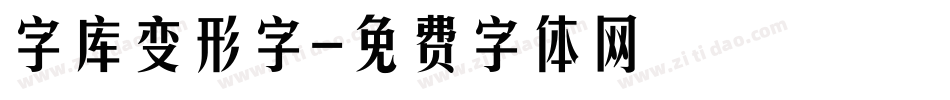 字库变形字字体转换