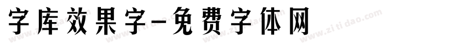 字库效果字字体转换