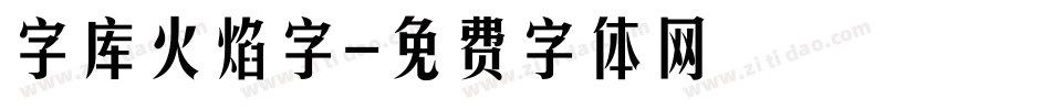 字库火焰字字体转换