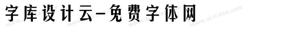 字库设计云字体转换