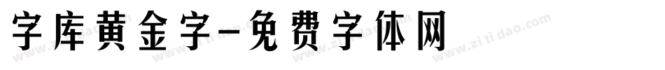 字库黄金字字体转换