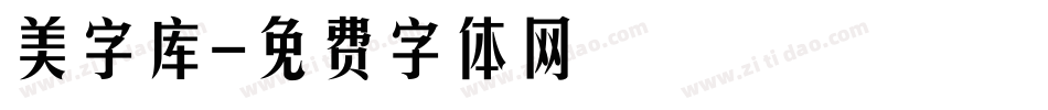 美字库字体转换