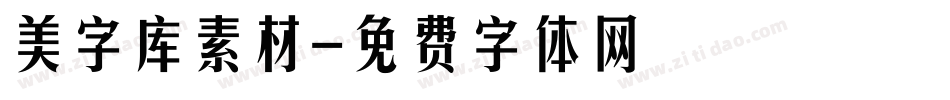 美字库素材字体转换