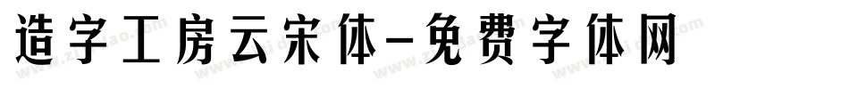 造字工房云宋体字体转换