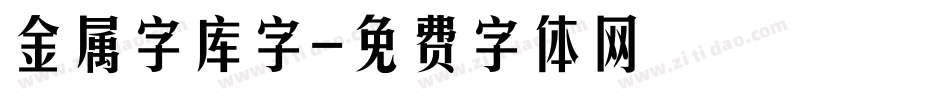 金属字库字字体转换