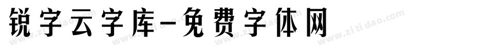 锐字云字库字体转换