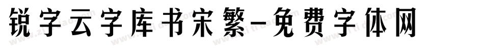 锐字云字库书宋繁字体转换