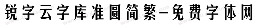 锐字云字库准圆简繁字体转换