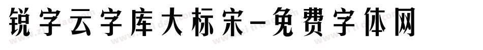 锐字云字库大标宋字体转换