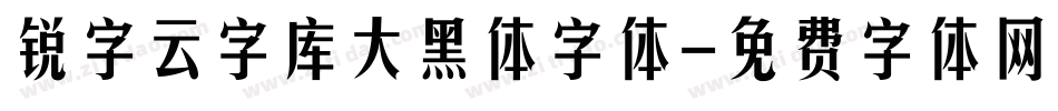 锐字云字库大黑体字体字体转换