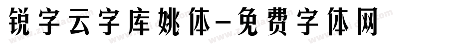 锐字云字库姚体字体转换