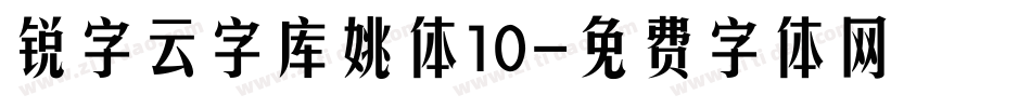 锐字云字库姚体10字体转换