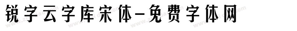 锐字云字库宋体字体转换