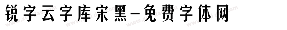 锐字云字库宋黑字体转换