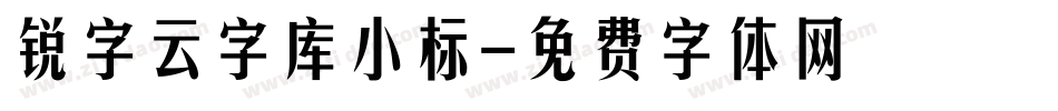 锐字云字库小标字体转换