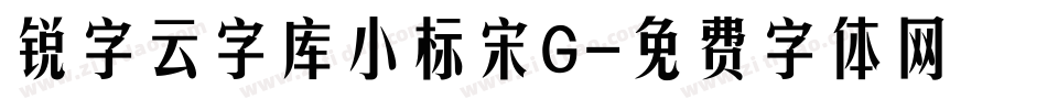 锐字云字库小标宋G字体转换