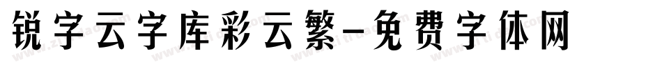 锐字云字库彩云繁字体转换