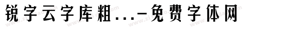 锐字云字库粗...字体转换