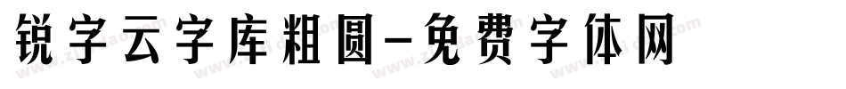 锐字云字库粗圆字体转换