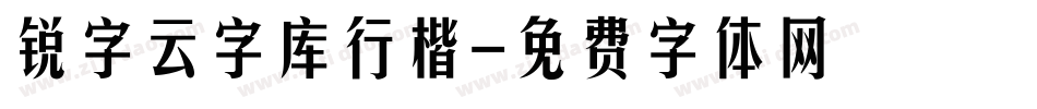 锐字云字库行楷字体转换