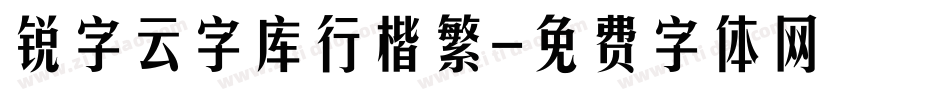 锐字云字库行楷繁字体转换