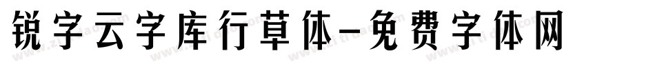 锐字云字库行草体字体转换