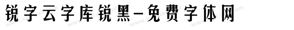 锐字云字库锐黑字体转换