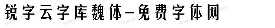 锐字云字库魏体字体转换