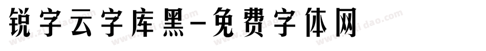 锐字云字库黑字体转换