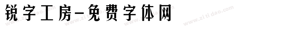 锐字工房字体转换