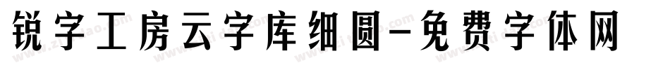 锐字工房云字库细圆字体转换