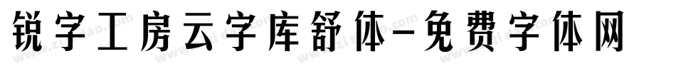 锐字工房云字库舒体字体转换