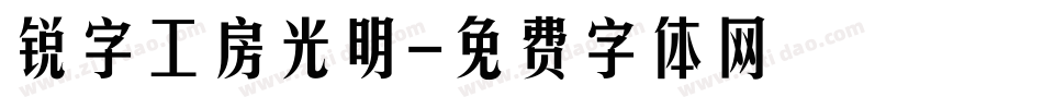 锐字工房光明字体转换