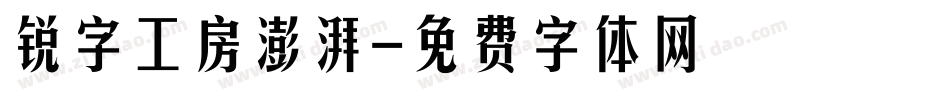 锐字工房澎湃字体转换