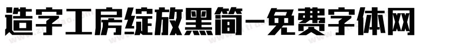 造字工房绽放黑简字体转换