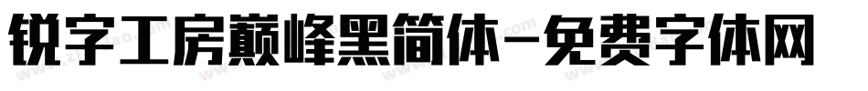 锐字工房巅峰黑简体字体转换