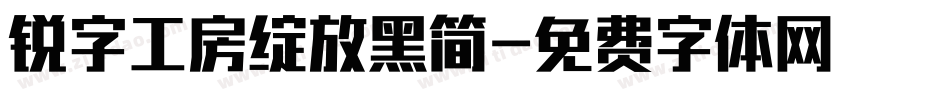 锐字工房绽放黑简字体转换