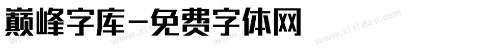 巅峰字库字体转换