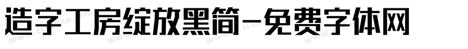 造字工房绽放黑简字体转换