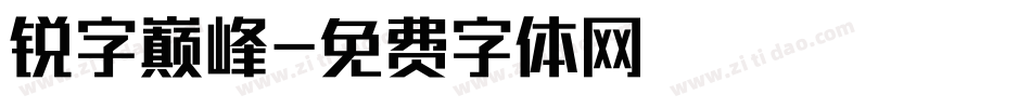 锐字巅峰字体转换