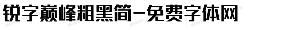 锐字巅峰粗黑简字体转换