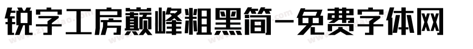 锐字工房巅峰粗黑简字体转换