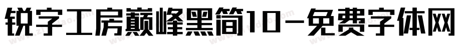 锐字工房巅峰黑简10字体转换