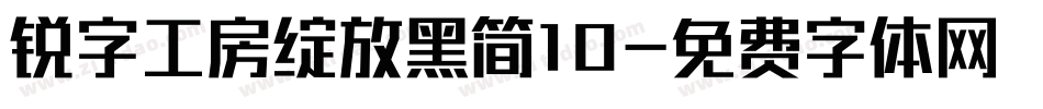 锐字工房绽放黑简10字体转换