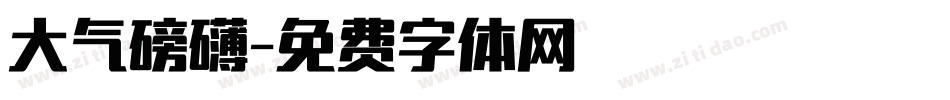 大气磅礴字体转换