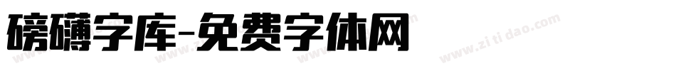 磅礴字库字体转换