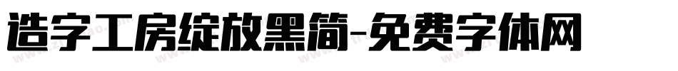 造字工房绽放黑简字体转换