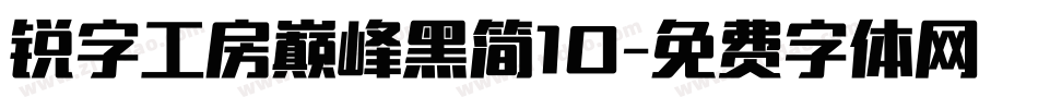 锐字工房巅峰黑简10字体转换