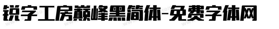 锐字工房巅峰黑简体字体转换