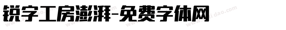 锐字工房澎湃字体转换